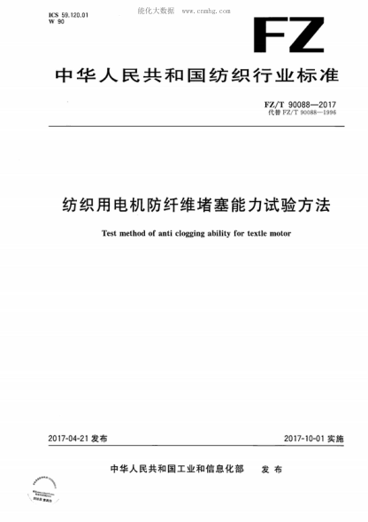 FZ/T 90088-2017 紡織用電機防纖維堵塞能力試驗方法 Test method of anti clogging ability for textie motor