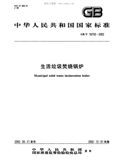 GB/T 18750-2002 生活垃圾焚燒鍋爐 Municipal solid waste incineration boiler