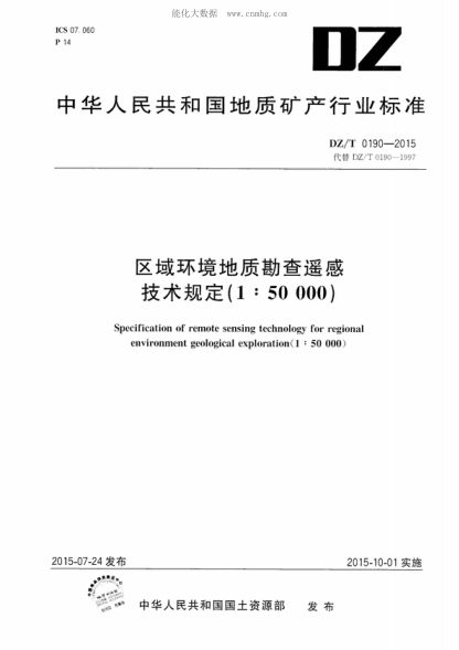 DZ/T 0190-2015 區域環(huán)境地質(zhì)勘查遙感技術(shù)規定(1:50000) Specification of remote sensing technology for regional environment geological exploration(1 : 50 000)