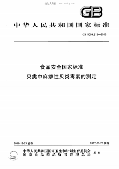 GB 5009.213-2016 食品安全國家標準 貝類(lèi)中麻痹性貝類(lèi)毒素的測定