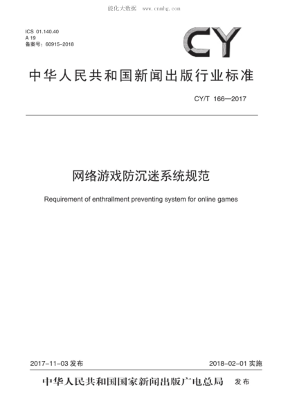CY/T 166-2017 網(wǎng)絡(luò )游戲防沉迷系統規范 Requirement of enthrallment preventing system for online games