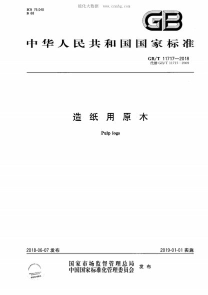 GB/T 11717-2018造紙用原木Pulp logs