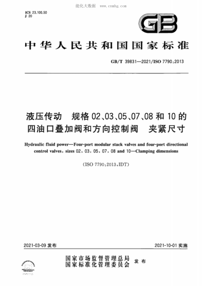 GB/T 39831-2021 液壓傳動(dòng) 規格02、03、05、07、08和10的四油口疊加閥和方向控制閥 夾緊尺寸 Hydraulic fluid power-Four-port modular stack valves and four-port directional control valves, sizes 02, 03, 05, 07, 08 and 10-Clamping dimensions