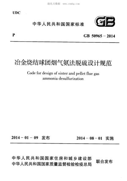 GB 50965-2014 冶金燒結球團煙氣氨法脫硫設計規范 Code for design of sinter and pellet flue gas ammonia desulfurization