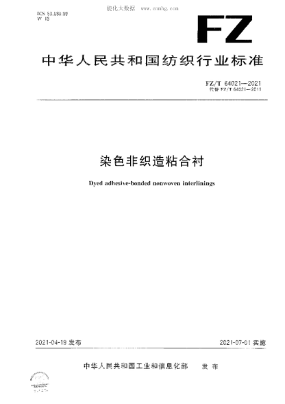 FZ/T 64021-2021 染色非織造粘合襯 Dyed adhesive-bonded nonwoven interlinings