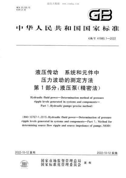 GB/T 41980.1-2022 液壓傳動(dòng) 系統和元件中壓力波動(dòng)的測定方法 第1部分:液壓泵(精密法) Hydraulic fluid power-Determination method of pressure ripple levels generated in systems and components- Part 1 :Hydraulic pumps(precise method)