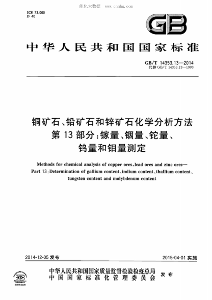 GB/T 14353.13-2014 銅礦石、鉛礦石和鋅礦石化學(xué)分析方法 第13部分：鎵量、銦量、鎢量和鉬量測定 Methods for chemical analysis of copper ores,lead ores and zinc ores -- Part 13:Determination of gallium content、induim content、thallium content、tungsten content and molybdenum content