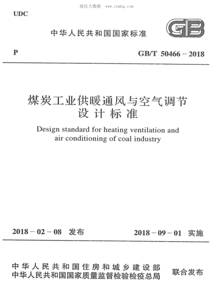 GB/T 50466-2018 煤炭工業(yè)供暖通風(fēng)與空氣調節設計標準 Design standard for heating ventilation and air conditioning of coal industry