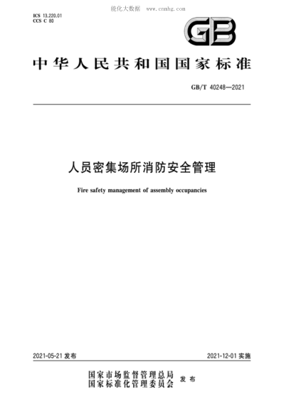 GB/T 40248-2021 人員密集場(chǎng)所消防安全管理 Fire safety management of assembly occupancies
