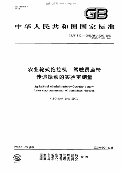 GB/T 8421-2020 農業(yè)輪式拖拉機 駕駛員座椅 傳遞振動(dòng)的實(shí)驗室測量 Agricultural wheeled tractors-Operator's seat- Laboratory measurement of transmitted vibration