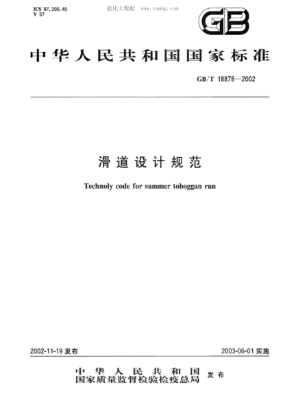 GB/T 18878-2002 滑道設計規范 Technoly code for summer toboggan run