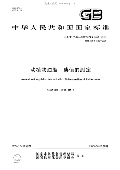 GB/T 5532-2022動(dòng)植物油脂 碘值的測定Animal and vegetable fats and oils-Determination of iodine value 
