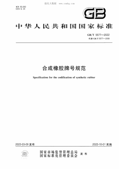 GB/T 5577-2022 合成橡膠牌號規范 Specification for the codification of synthetic rubber