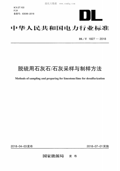 DL/T 1827-2018 脫硫用石灰石/石灰采樣與制樣方法 Methods of sampling and preparing for limestone/lime for desulfurization