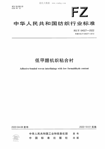 FZ/T 64027-2022 低甲醛機織粘合襯 Adhesive-bonded woven interlinings with low formaldhyde content