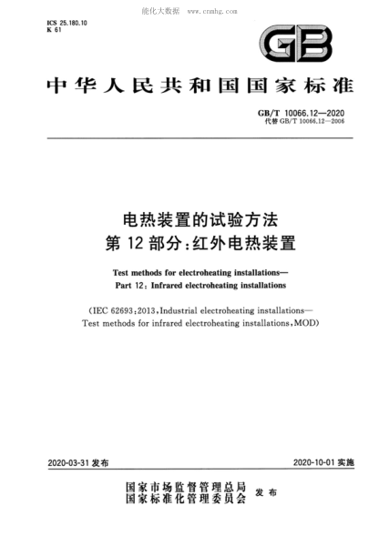 GB/T 10066.12-2020 電熱裝置的試驗方法 第12部分:紅外電熱裝置 Test methods for electroheating installations—Part 12: Infrared electroheating installations