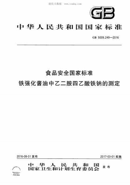 GB 5009.249-2016食品安全國家標準 鐵強化醬油中乙二胺四乙酸鐵鈉的測定