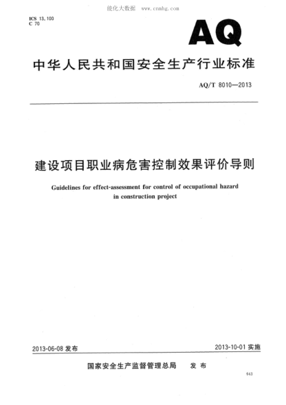 AQ/T 8010-2013 建設項目職業(yè)病危害控制效果評價(jià)導則 Guidelines for effect-assessment for control of occupational hazard in construction project