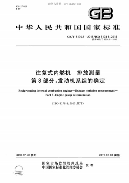 GB/T 8190.8-2018 往復式內燃機 排放測量 第8部分:發(fā)動(dòng)機系組的確定 Reciprocating internal combustion engines—Exhaust emission measurement— Part 8: Engine group determination