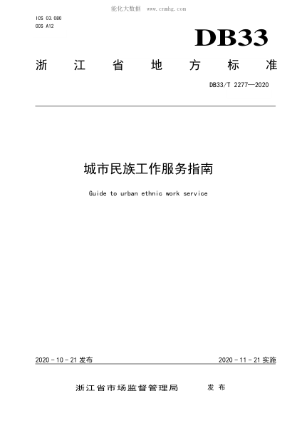 DB33/T 2277-2020 城市民族工作服務(wù)指南 Guide to urban ethnic work service