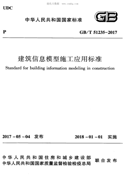 GB/T 51235-2017 建筑信息模型施工應用標準 standard for building information modeling in construction