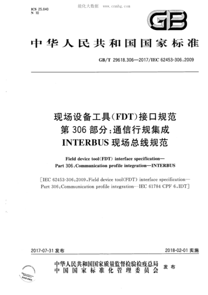 GB/T 29618.306-2017 現場(chǎng)設備工具(FDT)接口規范 第306部分:通信行規集成 INTERBUS現場(chǎng)總線(xiàn)規范 Field device tool(FDT) interface specification--Part 306:Communication profile integration-INTERBUS