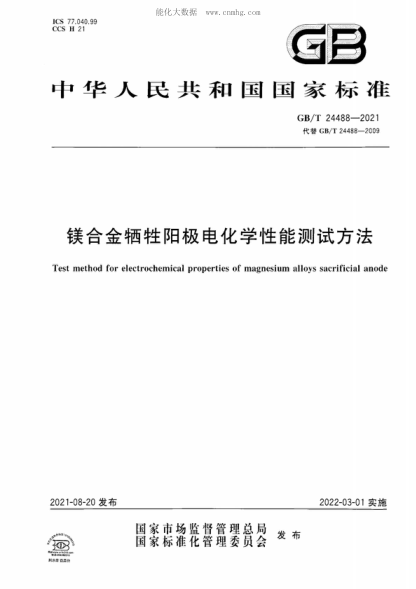 GB/T 24488-2021 鎂合金犧牲陽(yáng)極電化學(xué)性能測試方法 Test method for electrochemical properties of magnesium alloys sacrificial anode