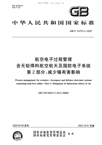 GB/T 41275.2-2022 航空電子過(guò)程管理 含無(wú)鉛焊料航空航天及國防電子系統 第2部分:減少錫有害影響 Process management for avionics-Aerospace and defence electronic systems containing lead-free solder-Part 2: Mitigation of deleterious effects of tin