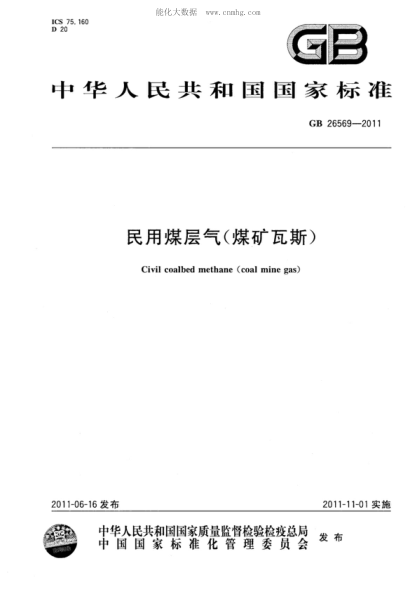 GB 26569-2011 民用煤層氣(煤礦瓦斯) Civil coalbed methane (coal mine gas)