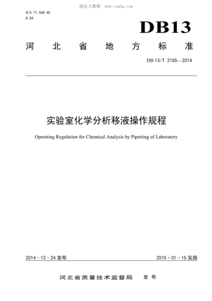 DB13/T 2105-2014 實(shí)驗室化學(xué)分析移液操作規程 Operating Regulation for Chemical Analysis by Pipetting of Laboratory