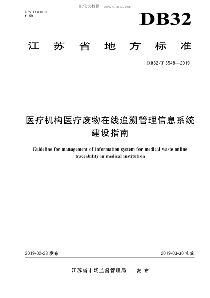 DB32/T 3548-2019 醫療機構醫療廢物在線(xiàn)追溯管理信息系統建設指南 Guideline for management of information system for medical waste online traceability in medical institution