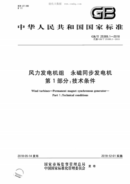 GB/T 25389.1-2018 風(fēng)力發(fā)電機組 永磁同步發(fā)電機 第1部分:技術(shù)條件 Wind turbines—Permanent magnet synchronous generator—Part 1: Technical conditions