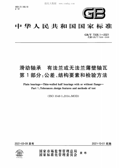 GB/T 7308.1-2021 滑動(dòng)軸承 有法蘭或無(wú)法蘭薄壁軸瓦 第1部分:公差、結構要素和檢驗方法 Plain bearings-Thin-walled half bearings with or without flange- Part 1 :Tolerances, design features and methods of test