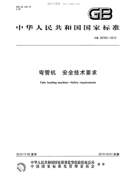 GB 28760-2012 彎管機 安全技術(shù)要求 Tube bending machine - Safety requirements