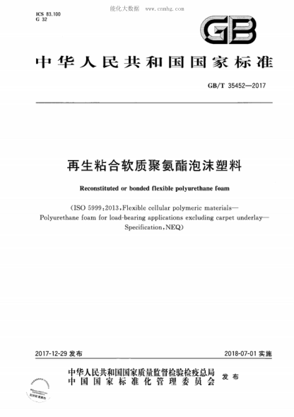 GB/T 35452-2017 再生粘合軟質(zhì)聚氨酯泡沫塑料 Reconstituted or bonded flexible polyurethane foam 