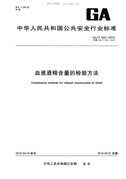 GA/T 842-2019 血液酒精含量的檢驗方法 Examination methods for ethanol concentration in blood