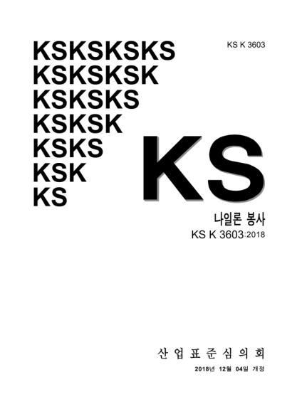 KS K3603-2018 尼龍逢絲 Nylon sewing thread