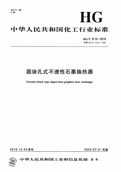 HG/T 3113-2019 圓塊孔式不透性石墨換熱器 Circular-block type impervious graphite heat exchanger