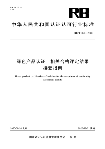 RB/T 052-2020 綠色產(chǎn)品認證 相關(guān)合格評定結果 接受指南 Green product certification-Guideline for the acceptance of conformity assessment results