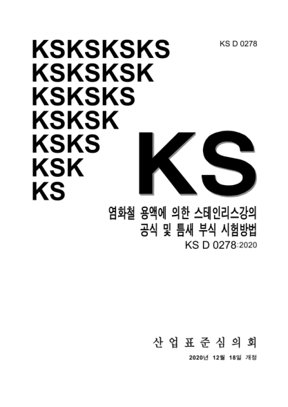 KS D0278-2020 Standard test methods for pitting and crevice corrosion resistance of stainless steels and related alloys by use of ferric chloride solution