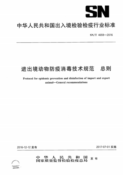 SN/T 4659-2016 進(jìn)出境動(dòng)物防疫消毒技術(shù)規范 總則 Protocol for epidemic prevention and disinfection of import and export animal--General recommendations