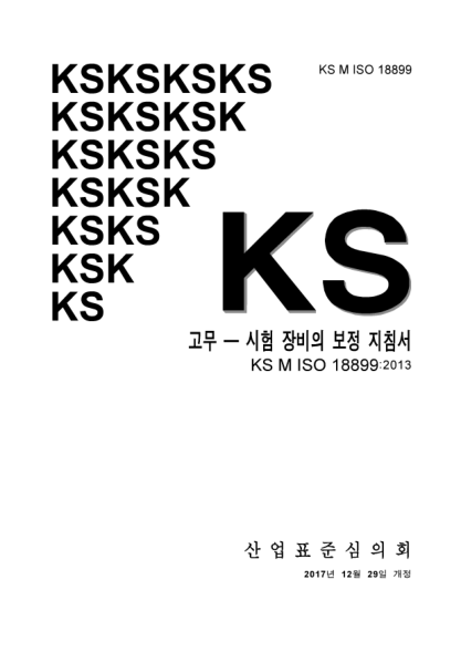KS M ISO 18899-2017 Rubber. Guide to the calibration of test equipment