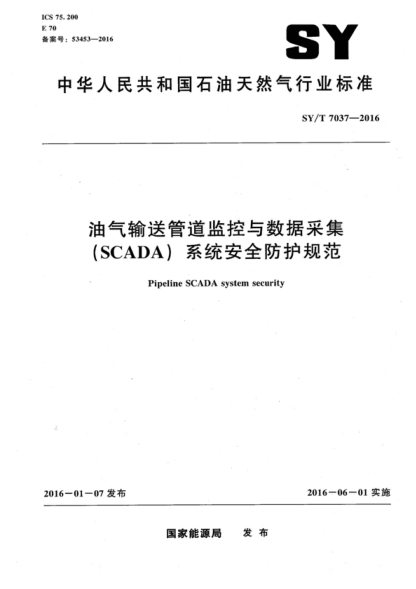 SY/T 7037-2016 油氣輸送管道監控與數據采集(SCADA)系統安全防護規范 Pipeline SCADA system security