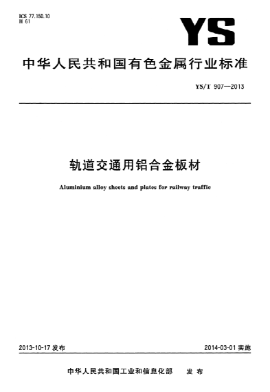 YS/T 907-2013 軌道交通用鋁合金板材 Aluminium alloy sheets and plates for railway traffic