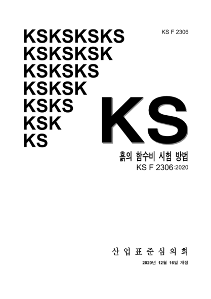 KS F2306-2020 Standard test method for water content of soils