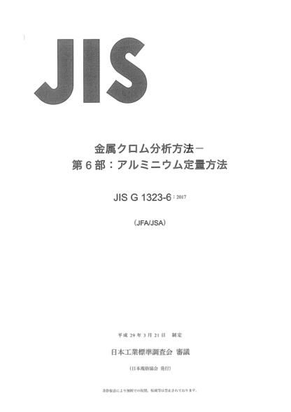 JIS G1323-6-2017 鉻金屬化學(xué)分析方法--第6部分：鋁含量的測定 Method for chemical analysis of chromium metal -- Part 6: Determination of aluminium content