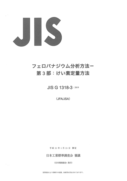 JIS G1318-3-2019 釩鐵的化學(xué)分析方法--第3部分:硅含量的測定 Method for chemical analysis of ferrovanadium -Part 3: Determination of silicon  content