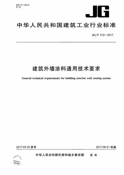 JG/T 512-2017 建筑外墻涂料通用技術(shù)要求 General technical requirements for building exterior wall coating system