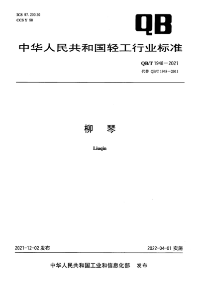 QB/T 1948-2021 柳琴 Liuqin