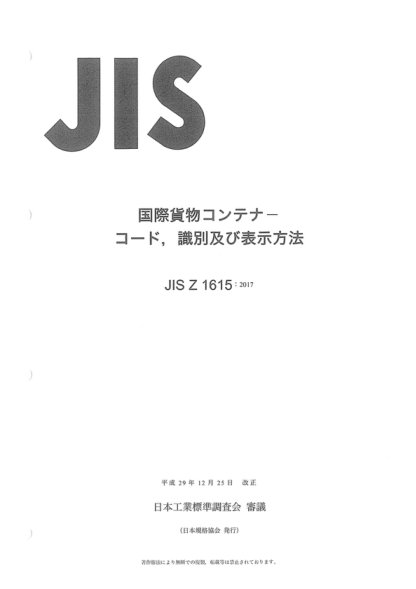 JIS Z1615-2017 國際大型集裝箱--代碼標志及表示方法 Freight containers for international trade -- Coding identification and marking